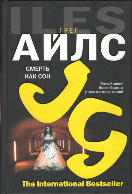Смерть как сон - Грег Айлс - Библиотека аудиокниг