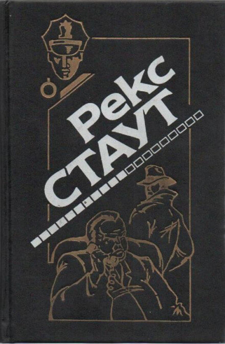 Окно смерти - Рекс Стаут - Библиотека аудиокниг