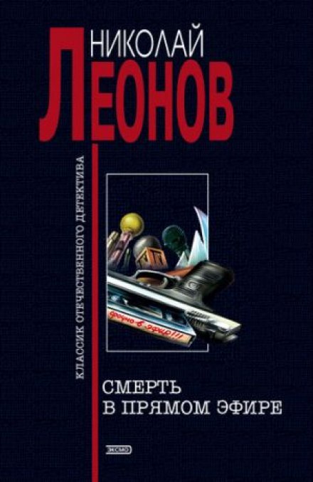 Смерть в прямом эфире - Николай Леонов - Библиотека аудиокниг
