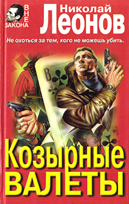 Козырные валеты - Николай Леонов - Библиотека аудиокниг