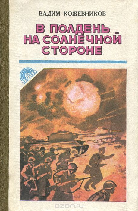 В полдень на солнечной стороне - Вадим Кожевников - Библиотека аудиокниг