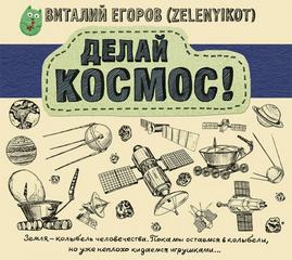 Делай Космос! - Виталий Егоров - Библиотека аудиокниг