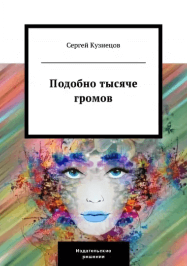 Подобно тысяче громов - Сергей Кузнецов - Библиотека аудиокниг