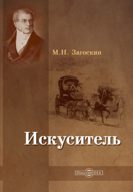 Искуситель - Михаил Загоскин - Библиотека аудиокниг