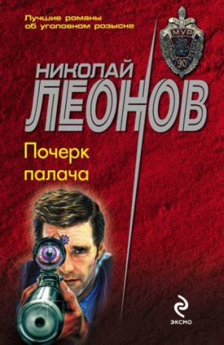 Почерк палача - Николай Леонов - Библиотека аудиокниг