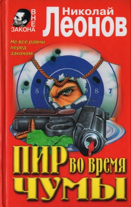 Пир во время чумы - Николай Леонов - Библиотека аудиокниг
