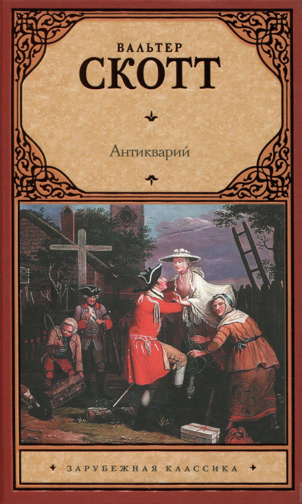 Антикварий - Вальтер Скотт - Библиотека аудиокниг