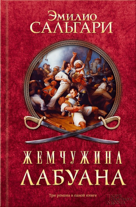 Пираты Малайзии - Эмилио Сальгари - Библиотека аудиокниг