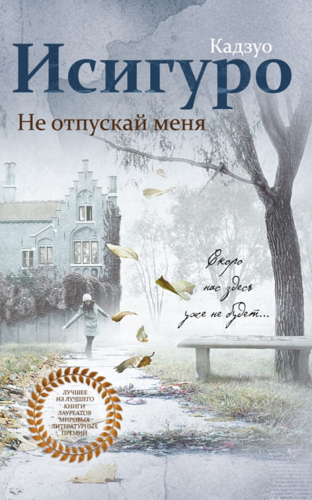 Не отпускай меня - Кадзуо Исигуро - Библиотека аудиокниг