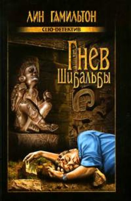 Гнев Шибальбы - Лин Гамильтон - Библиотека аудиокниг