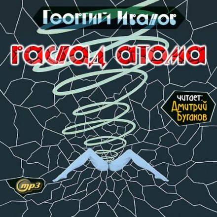 Распад атома - Георгий Иванов - Библиотека аудиокниг