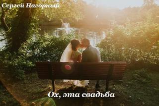 Ох, эта свадьба - Сергей Нагорный - Библиотека аудиокниг