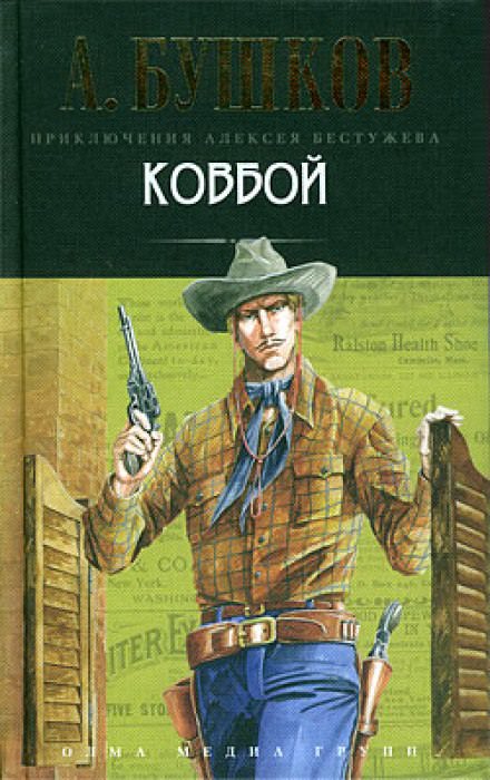 Ковбой - Александр Бушков - Библиотека аудиокниг