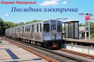 Последняя электричка - Сергей Нагорный - Библиотека аудиокниг