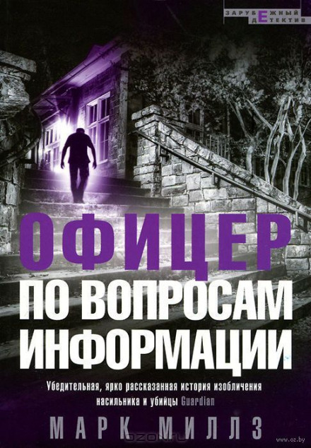 Офицер по вопросам информации - Марк Миллз - Библиотека аудиокниг