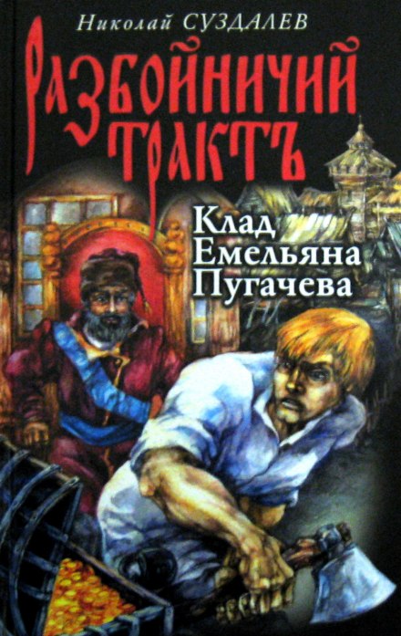 Клад Емельяна Пугачёва - Николай Суздалев - Библиотека аудиокниг