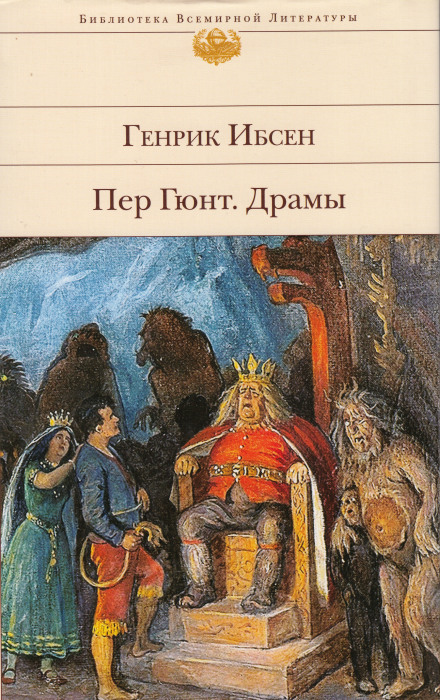 Пер Гюнт - Генрик Ибсен - Библиотека аудиокниг