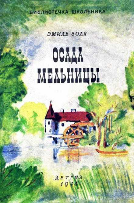Осада мельницы - Эмиль Золя - Библиотека аудиокниг