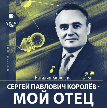 Сергей Павлович Королёв – мой отец - Наталия Королева - Библиотека аудиокниг