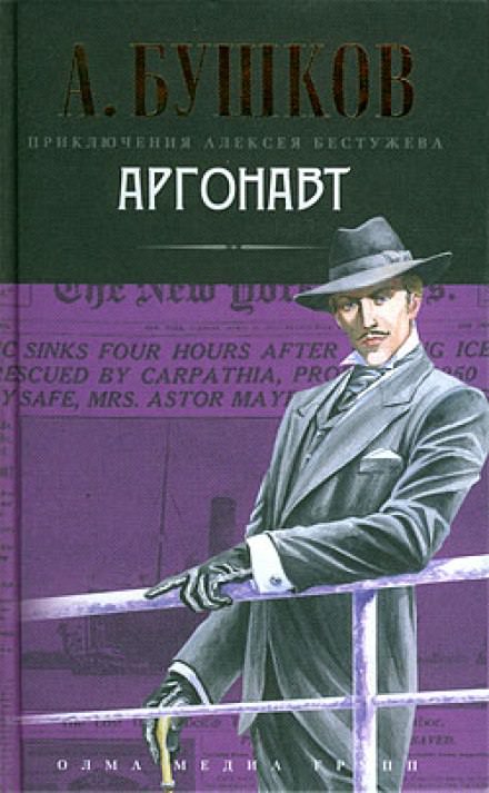 Аргонавт - Александр Бушков - Библиотека аудиокниг