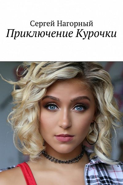 Приключение Курочки - Сергей Нагорный - Библиотека аудиокниг