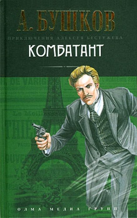 Комбатант - Александр Бушков - Библиотека аудиокниг