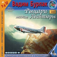 Рыцари мадам авантюры - Бурлак Вадим - Библиотека аудиокниг