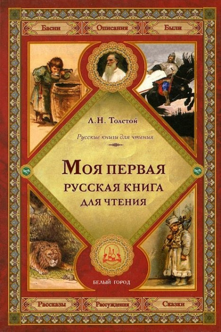 Первая русская книга для чтения - Лев Толстой - Библиотека аудиокниг