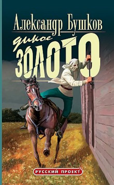 Дикое золото - Александр Бушков - Библиотека аудиокниг