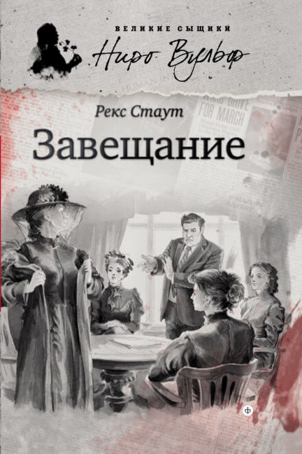 Завещание - Рекс Стаут - Библиотека аудиокниг