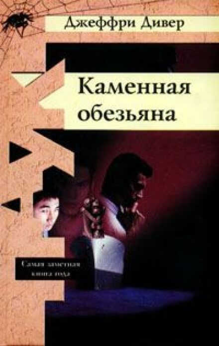 Каменная обезьяна - Джеффри Дивер - Библиотека аудиокниг