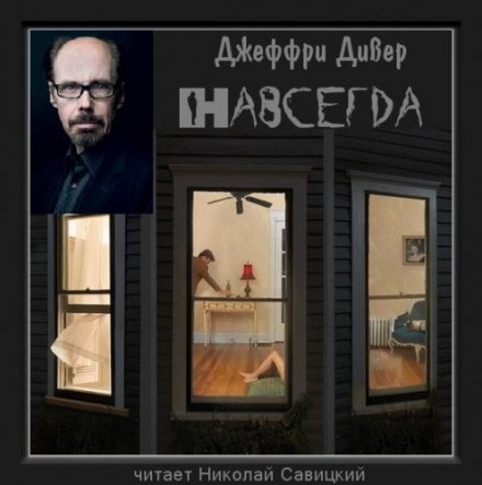 Навсегда - Джеффри Дивер - Библиотека аудиокниг