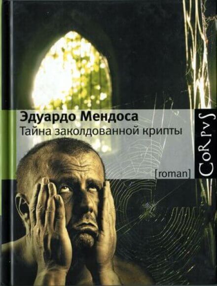 Tайна заколдованной крипты - Эдуардо Мендоса - Библиотека аудиокниг