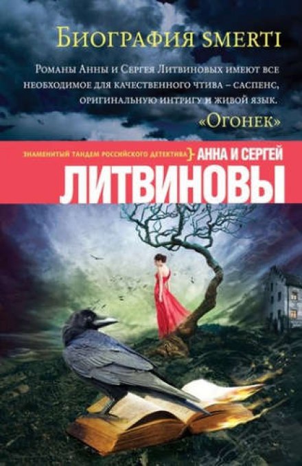 Биография smerti - Анна Литвинова, Сергей Литвинов - Библиотека аудиокниг