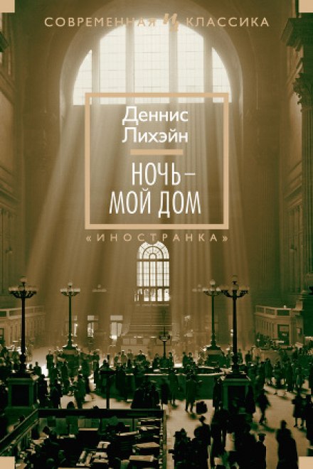 Ночь - мой дом - Деннис Лихэйн - Библиотека аудиокниг