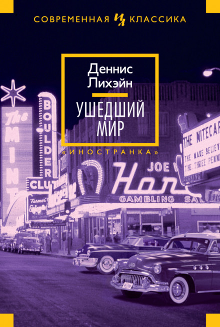 Ушедший мир - Деннис Лихэйн - Библиотека аудиокниг