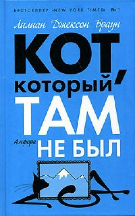 Кот, который там не был - Лилиан Джексон Браун - Библиотека аудиокниг