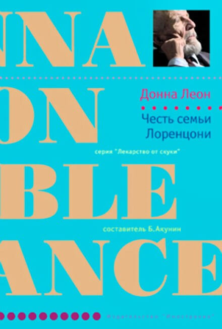Честь семьи Лоренцони - Донна Леон - Библиотека аудиокниг