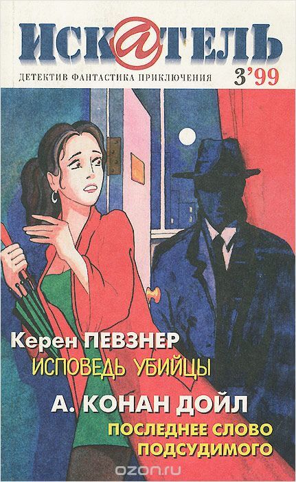 Исповедь Убийцы - Керен Певзнер - Библиотека аудиокниг