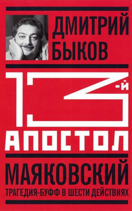 Тринадцатый апостол. Маяковский. Трагедия-буфф в шести действиях - Дмитрий Быков - Библиотека аудиокниг