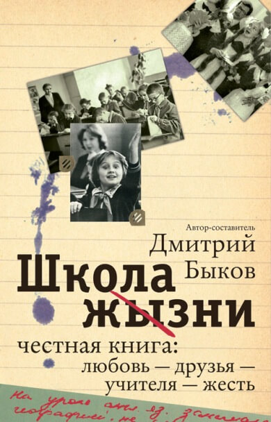 Школа жизни. Честная книга. Любовь - друзья - учителя - жесть - Дмитрий Быков - Библиотека аудиокниг