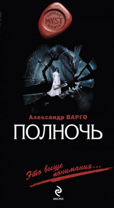 Полночь - Александр Варго - Библиотека аудиокниг