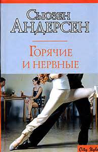 Горячие и нервные - Сьюзен Андерсон - Библиотека аудиокниг