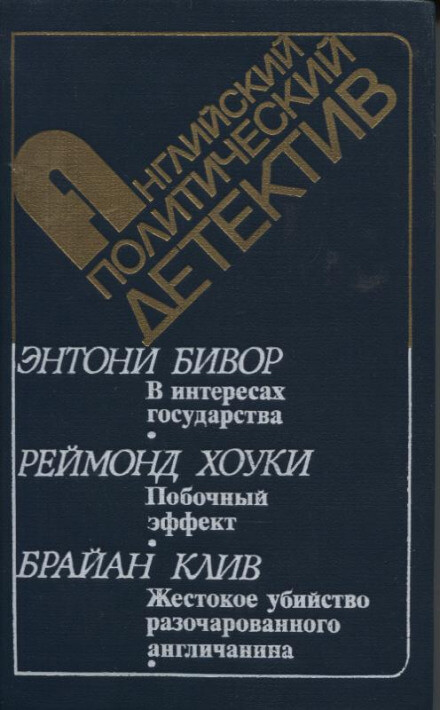 В интересах государства - Энтони Бивор - Библиотека аудиокниг