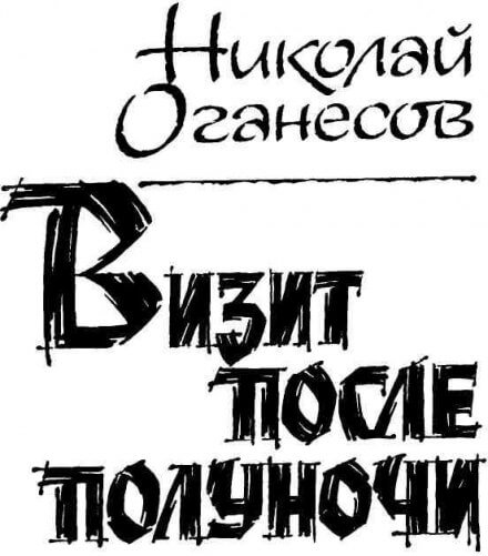 Визит после полуночи - Николай Оганесов - Библиотека аудиокниг