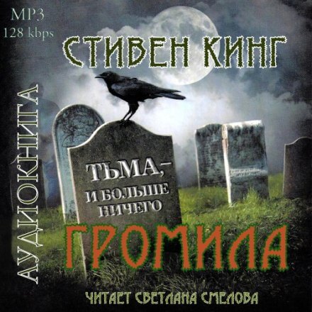 Громила - Стивен Кинг - Библиотека аудиокниг