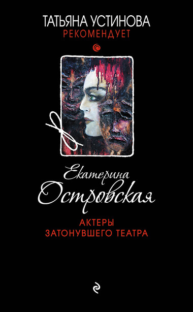 Актеры затонувшего театра - Екатерина Островская - Библиотека аудиокниг