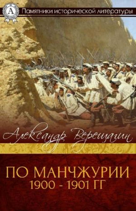 По Маньчжурии - Александр Верещагин - Библиотека аудиокниг