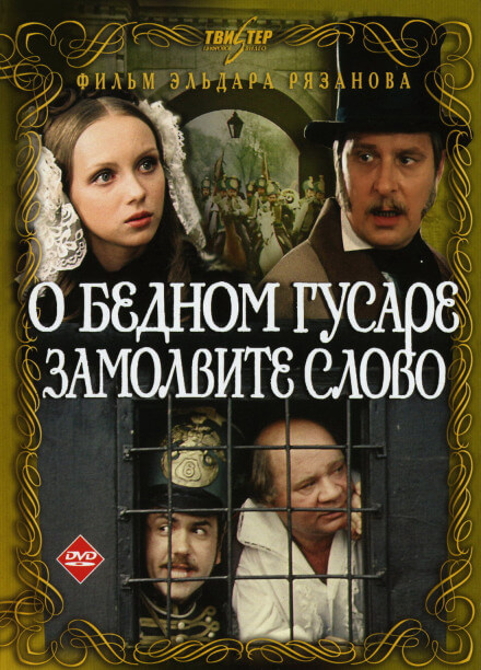 О бедном гусаре замолвите слово - Григорий Горин, Эльдар Рязанов - Библиотека аудиокниг