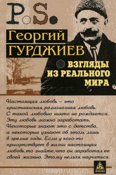 Взгляды из реального мира - Георгий Гурджиев - Библиотека аудиокниг